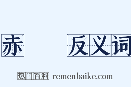 赤鐵礦反义词是什么意思的图片